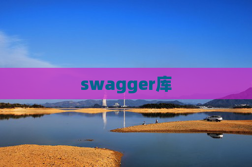 swagger库